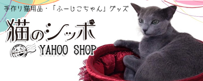 猫のシッポ Yahoo Shop