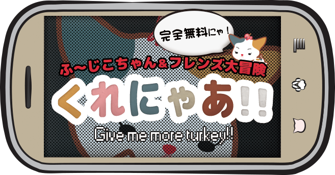 ふーじこちゃん&フレンズ大冒険「くれにゃあ!!」Give me more turkey